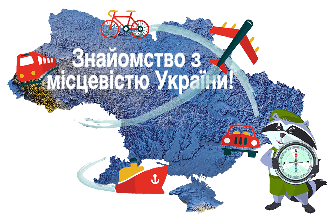 Знайомство з місцевістю України (Каліш Тетяна Анатоліївна)